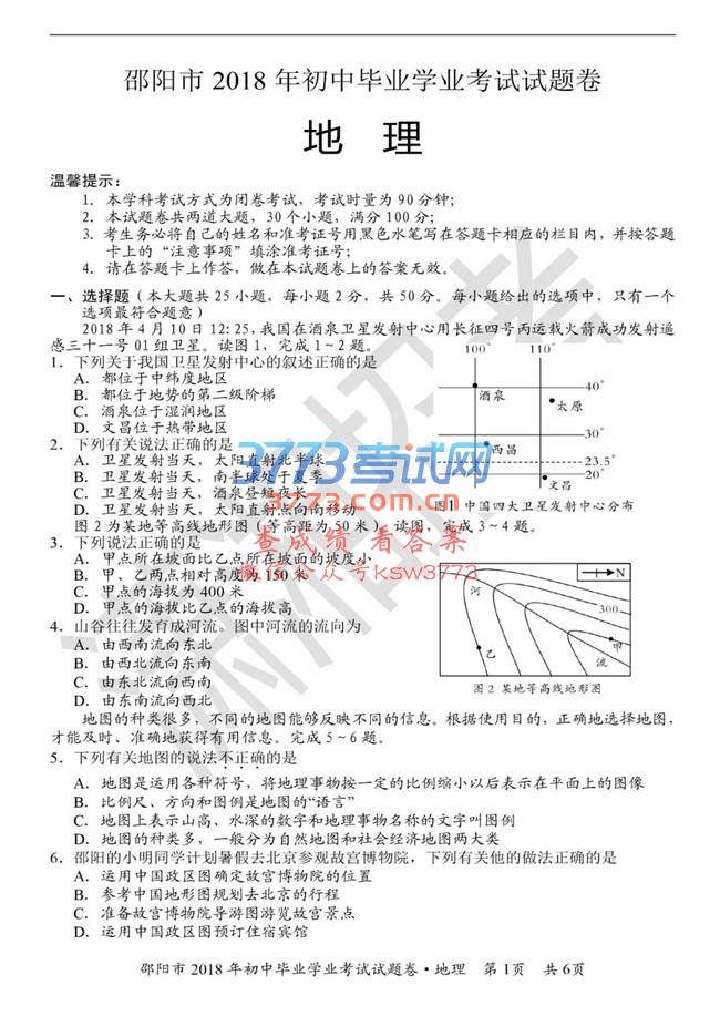 2018邵阳中考地理试题答案及评分标准